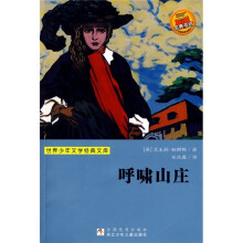 世界少年文学经典文库:呼啸山庄