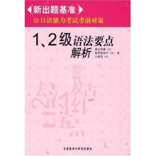 新出题基准:日语能力考试考前对策(1、2级语法要点解析)