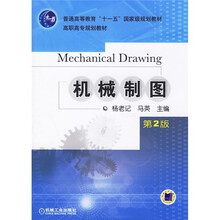 普通高等教育“十一五”国家级规划教材：机械制图（第2版）