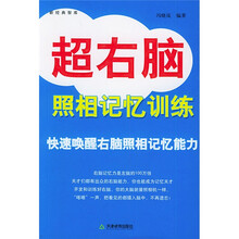 新经典智库:超右脑照相记忆训练