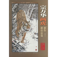 宗万华画虎新作:新技法篇