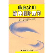临床实用精神科护理学