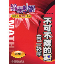 锦囊妙解中学生数理化系列·不可不读的题：高2数学（第2版）
