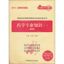 2012国家执业药师资格考试冲刺试卷系列：药学专业知识1（第4版）