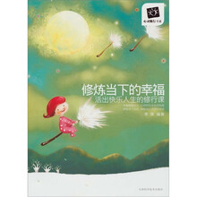 修炼当下的幸福：活出快乐人生的修行课