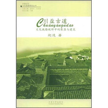 川盐古道：文化线路视野中的聚落与建筑