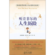 影响世界的青少年必读励志经典：听差菲尔的人生历险