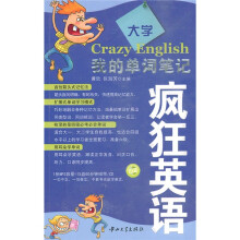 疯狂英语：我的单词笔记（大学）（附MP3光盘1张）