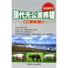现代无公害养猪