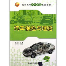 高职高专汽车专业教材：汽车保险与理赔