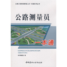 公路测量员一本通