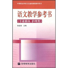 语文教学参考书（专业模块·护理类）（附光盘）