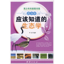 青少年科普图书馆：青少年应该知道的生态学