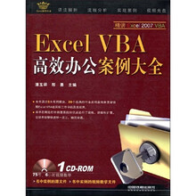 Excel案例大全：Excel VBA高效办公案例大全（附光盘1张）