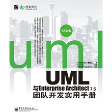 UML与Enterprise Architect 7.5团队开发实用手册（附CD光盘1张）