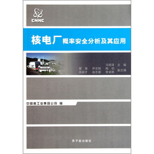 核电厂概率安全分析及其应用