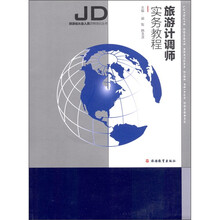 旅游计调师实务教程