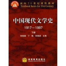 面向21世纪课程教材:中国现代文学史(1917-1997)(下)