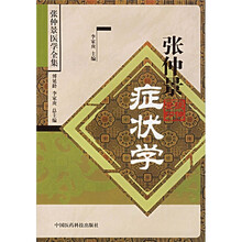 张仲景症状学