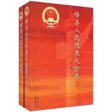 绛县人民代表大会志（全2套）