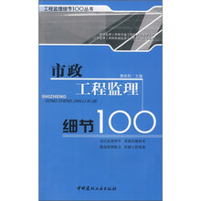 市政工程监理细节100