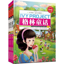 常春藤：格林童话（学生彩图版）（套装全3卷）