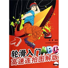 轮滑入门ABC高速连拍图解版（附光盘）