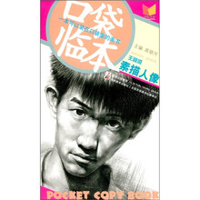 口袋临本：王誉澄素描人像