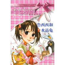 皮皮鲁总动员·鲁西西系列：鲁西西和水晶兔