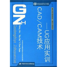 CAD/CAM技术：UG应用实训（附光盘）