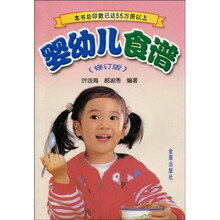 婴幼儿食谱（修订版）