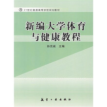 新编大学体育与健康教程