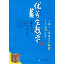 优等生数学教程(高中第1册)