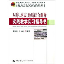 中国地质大学武汉实验教学系列教材：层序地震地质综合解释实践教学实习指导书