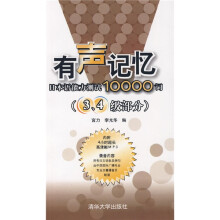 有声记忆:日本语能力测试10000词(3、4级部分)(附光盘)