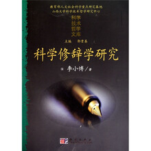 科学修辞学研究