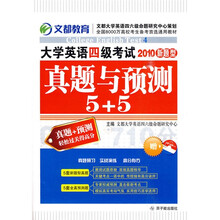 2010新题型大学英语4级考试真题与预测5+5(赠MP3光盘)(附赠2010年6月真题)