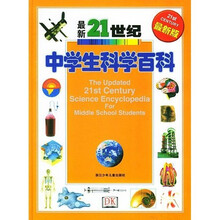 最新21世纪中学生科学百科(最新版)