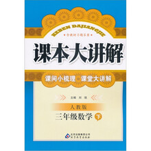 课本大讲解：3年级数学（下）（人教版）