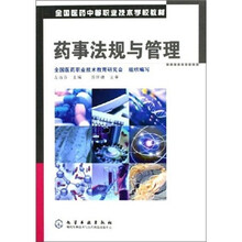 药事法规与管理