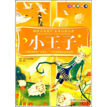 阅读点亮童年:小王子(注音美绘本)