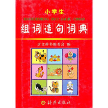 小学生组词造句词典