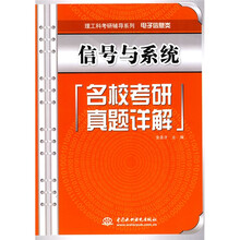 理工科考研辅导系列·电子信息类：信号与系统名校考研真题详解