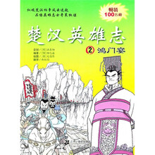 楚汉英雄志2：鸿门宴