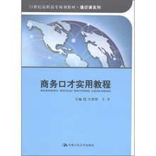 21世纪高职高专规划教材·通识课系列：商务口才实用教程
