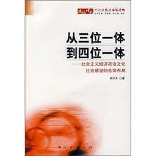 从三位一体到四位一体：社会主义经济政治文化社会建设的总体布局