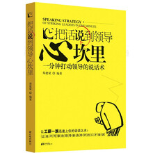把话说到领导心坎里：一分钟打动领导的说话术