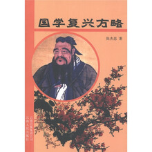 国学复兴方略