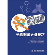 随身查：光盘刻录必备技巧
