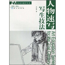 人物速写写生技法